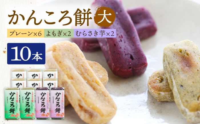 かんころ餅10本（大）（プレーン×6/紫芋×2/よもぎ×2）五島市/真鳥餅店 [PAP021]