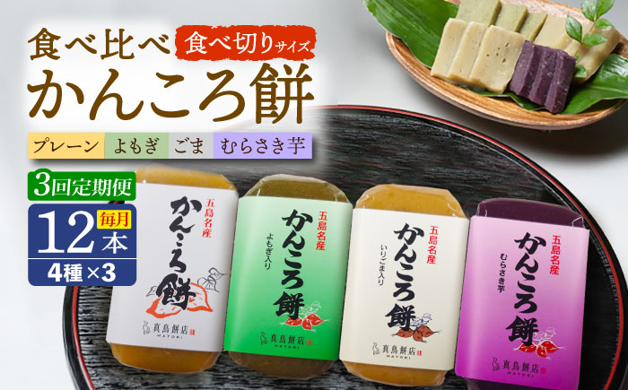【3回定期便】食べきりサイズ かんころ餅12本（プレーン×3/ごま×3/よもぎ×3/紫芋×3）五島市/真鳥餅店 [PAP023]