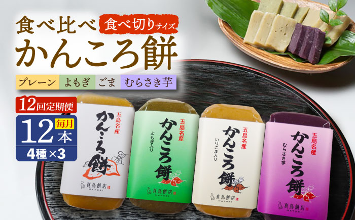 【12回定期便】食べきりサイズ かんころ餅12本（プレーン×3/ごま×3/よもぎ×3/紫芋×3）五島市/真鳥餅店 [PAP025]