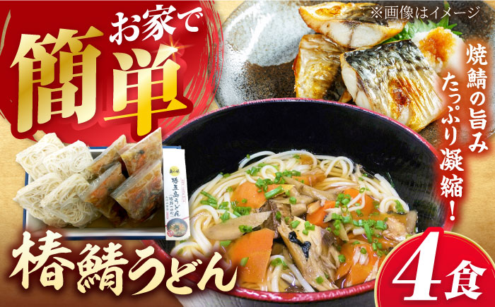 具沢山 五島うどん 椿鯖うどん 4人前 うどん ウドン 五島市/大河内商店 [PAQ004]