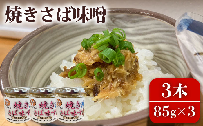 焼きさば味噌 85g×3本入 鯖 サバ みそ おかず 瓶詰 化粧箱 五島市/大河内商店[PAQ005]