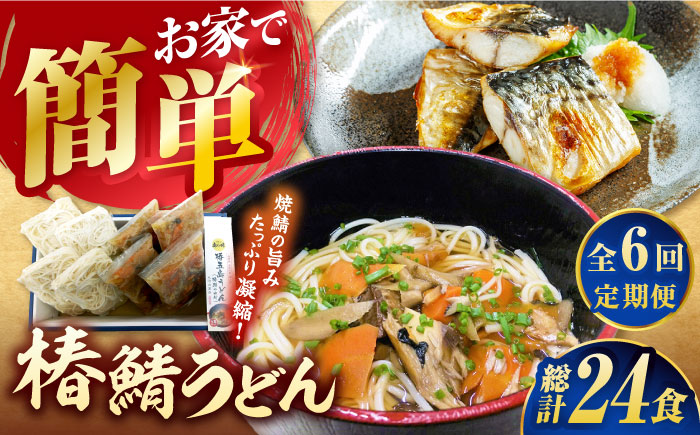 【全6回定期便】 椿鯖うどん （具だくさん 五島うどん） 4人前  うどん ウドン 五島市/大河内商店  [PAQ014]