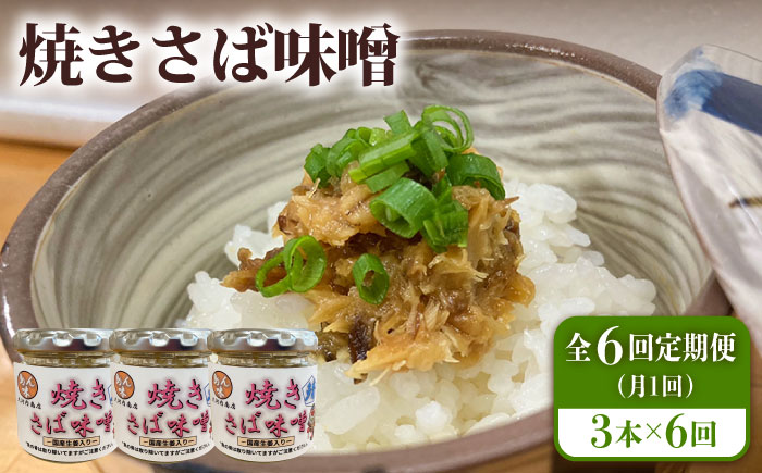 【全6回定期便】焼きさば味噌 85g×3本入 鯖 サバ みそ おかず 瓶詰 化粧箱 五島市/大河内商店[PAQ015]