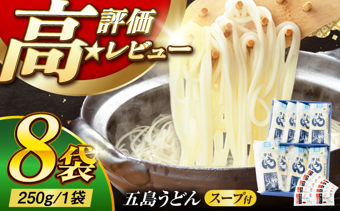 【ギフト】五島うどん 白8袋（あごだしスープ付） 五島市/五島あすなろ会うまか食品[PAS001]うどんあごだし スープ 細麺 乾麺 手延べうどん セット