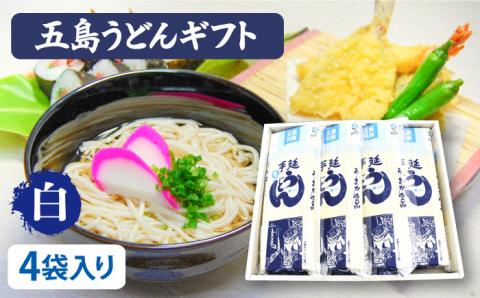 【ギフト】五島うどん 白4袋（あごだしスープ付） 五島市/五島あすなろ会うまか食品[PAS003] あごだし スープ 細麺 乾麺 手延べうどん セット