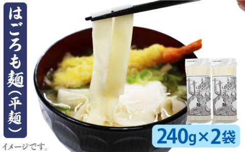 はごろも麺（平麺）240g×2袋  五島市/五島あすなろ会うまか食品[PAS007] 五島 うどん 手延べ