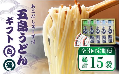 【3回定期便】【ギフト】五島うどん 白3袋＆磯2袋（あごだしスープ付） 五島市/五島あすなろ会うまか食品[PAS009] あごだし スープ 細麺 乾麺 手延べうどん セット