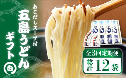 【3回定期便】【ギフト】五島うどん 白4袋（あごだしスープ付） 五島市/五島あすなろ会うまか食品[PAS010] あごだし スープ 細麺 乾麺 手延べうどん セット