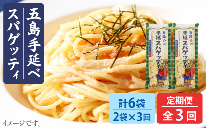 【3回定期便】【ゆで塩不要！早ゆで3分】五島手延べスパゲッティ 240g×2袋 五島市/五島あすなろ会うまか食品[PAS013] 乾麺 パスタ デュラム小麦 セモリナ 椿油
