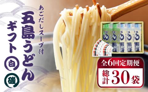 【6回定期便】【ギフト】五島うどん 白3袋＆磯2袋（あごだしスープ付） 五島市/五島あすなろ会うまか食品[PAS016] あごだし スープ 細麺 乾麺 手延べうどん セット