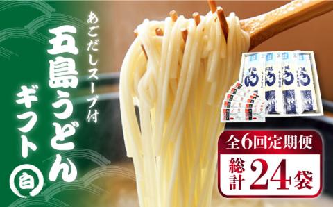 【6回定期便】【ギフト】五島うどん 白4袋（あごだしスープ付） 五島市/五島あすなろ会うまか食品[PAS017] あごだし スープ 細麺 乾麺 手延べうどん セット