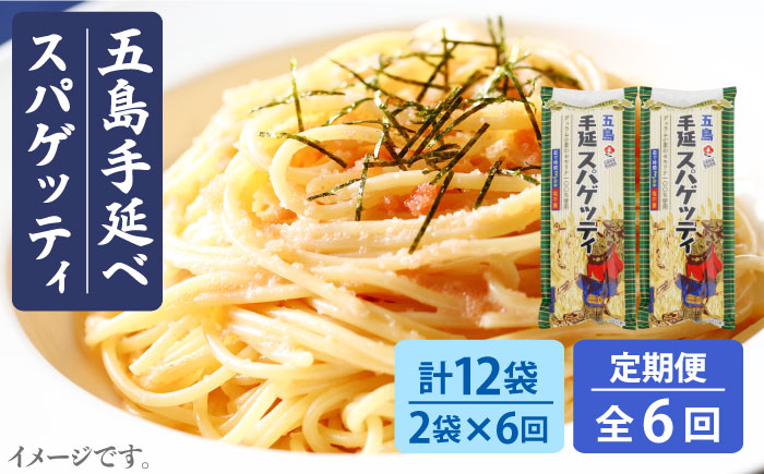 【6回定期便】【ゆで塩不要！早ゆで3分】五島手延べスパゲッティ 240g×2袋 五島市/五島あすなろ会うまか食品[PAS020] 乾麺 パスタ デュラム小麦 セモリナ 椿油