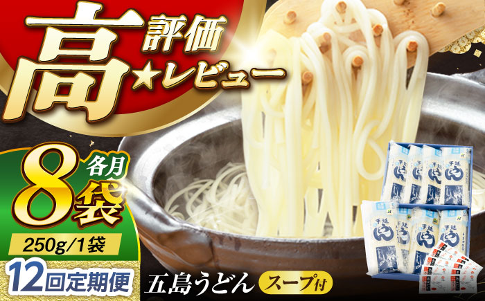 【12回定期便】【ギフト】五島うどん 白8袋（あごだしスープ付） 五島市/五島あすなろ会うまか食品[PAS022] あごだし スープ 細麺 乾麺 手延べうどん セット