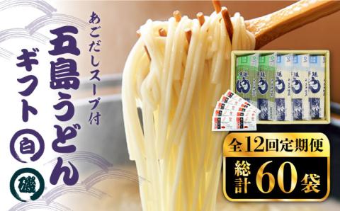 【12回定期便】【ギフト】五島うどん 白3袋＆磯2袋（あごだしスープ付） 五島市/五島あすなろ会うまか食品[PAS023] あごだし スープ 細麺 乾麺 手延べうどん セット