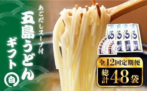 【12回定期便】【ギフト】五島うどん 白4袋（あごだしスープ付） 五島市/五島あすなろ会うまか食品[PAS024] あごだし スープ 細麺 乾麺 手延べうどん セット