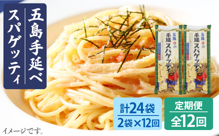 【12回定期便】【ゆで塩不要！早ゆで3分】五島手延べスパゲッティ 240g×2袋 五島市/五島あすなろ会うまか食品[PAS027] 乾麺 パスタ デュラム小麦 セモリナ 椿油