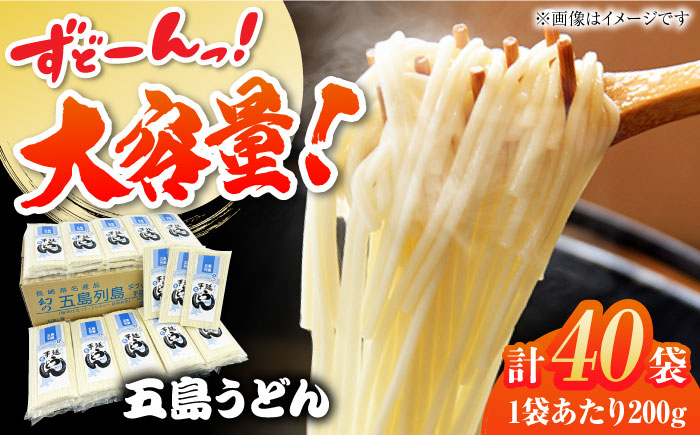 【ギフト】五島うどん 白200g×40袋 五島市/五島あすなろ会うまか食品[PAS029] うどん 大容量 細麺 乾麺 手延べうどん まとめ買い