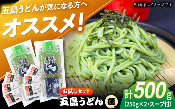 【おためし】五島うどん磯2袋（あごだしスープ付）五島市/五島あすなろ会うまか食品[PAS032] 飛魚 スープ 細麺 乾麺 手延べうどん セット