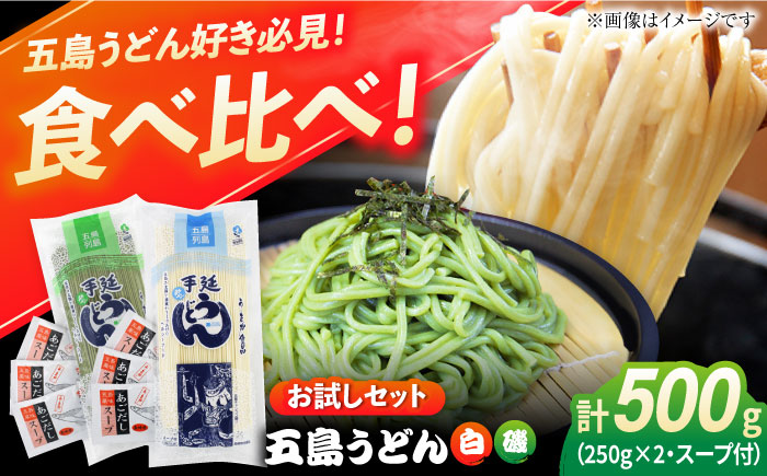 【おためし】五島うどん 白1袋＆磯1袋（あごだしスープ付） 五島市/五島あすなろ会うまか食品[PAS033] 飛魚 スープ 細麺 乾麺 手延べうどん セット
