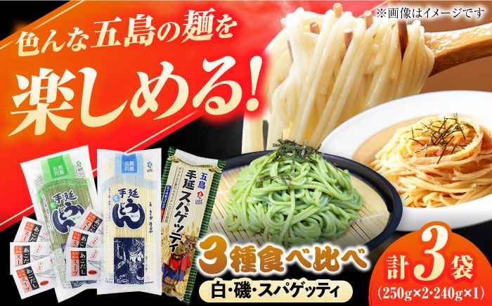 五島の麺 3種食べ比べ（白/磯/スパゲッティ）（あごだしスープ付） 五島市/五島あすなろ会うまか食品[PAS036] 飛魚 スープ 細麺 乾麺 手延べうどん セット