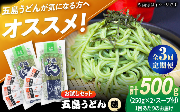 【3回定期便】【おためし】五島うどん磯2袋（あごだしスープ付）五島市/五島あすなろ会うまか食品[PAS038] 飛魚 スープ 細麺 乾麺 手延べうどん セット