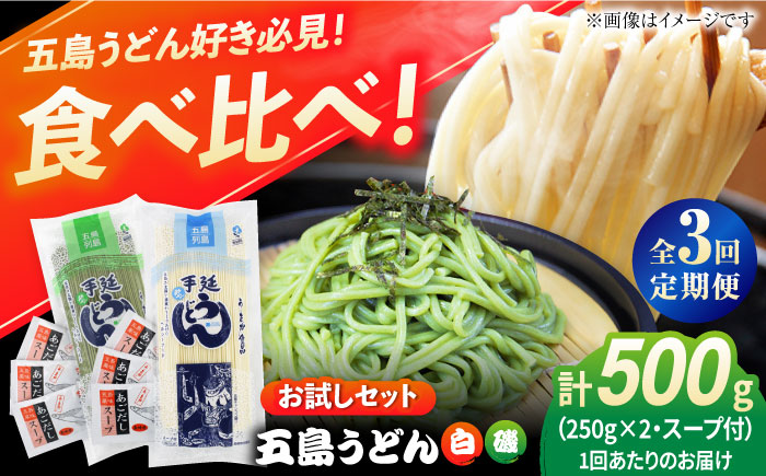 【3回定期便】【おためし】五島うどん 白1袋＆磯1袋（あごだしスープ付） 五島市/五島あすなろ会うまか食品[PAS039] 飛魚 スープ 細麺 乾麺 手延べうどん セット