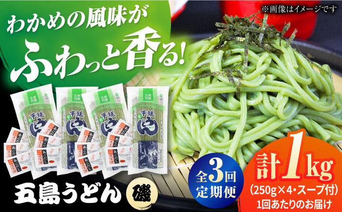 【3回定期便】【ギフト】五島うどん磯4袋（あごだしスープ付）五島市/五島あすなろ会うまか食品[PAS040] 飛魚 スープ 細麺 乾麺 手延べうどん セット