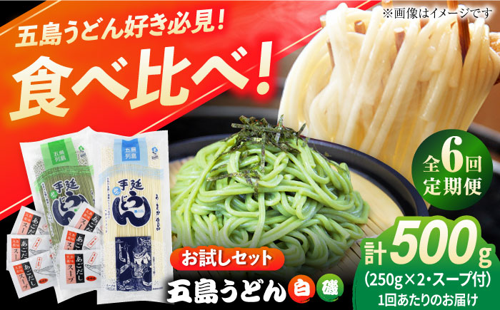 【6回定期便】【おためし】五島うどん 白1袋＆磯1袋（あごだしスープ付） 五島市/五島あすなろ会うまか食品[PAS045] 飛魚 スープ 細麺 乾麺 手延べうどん セット