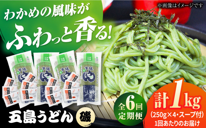 【6回定期便】【ギフト】五島うどん磯4袋（あごだしスープ付）五島市/五島あすなろ会うまか食品[PAS046] 飛魚 スープ 細麺 乾麺 手延べうどん セット