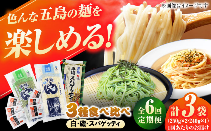 【6回定期便】五島の麺 3種食べ比べ（白/磯/スパゲッティ）（あごだしスープ付） 五島市/五島あすなろ会うまか食品[PAS048] 飛魚 スープ 細麺 乾麺 手延べうどん セット
