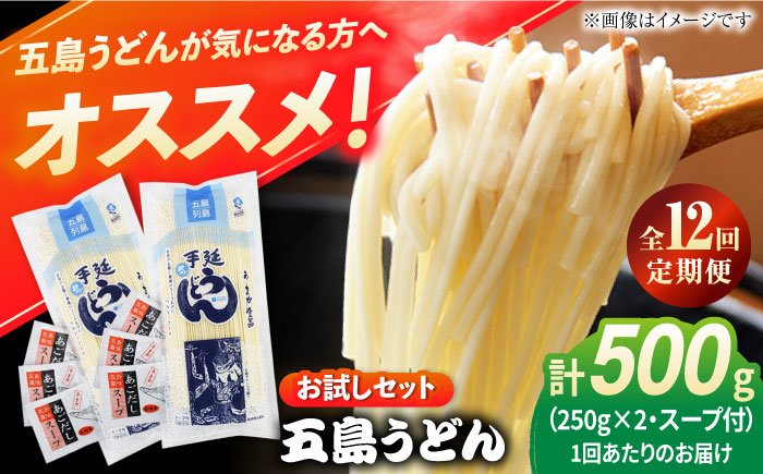 【12回定期便】【おためし】五島うどん 白2袋（あごだしスープ付） 五島市/五島あすなろ会うまか食品[PAS049] 飛魚 スープ 細麺 乾麺 手延べうどん セット