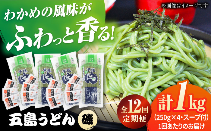 【12回定期便】【ギフト】五島うどん磯4袋（あごだしスープ付）五島市/五島あすなろ会うまか食品[PAS052] 飛魚 スープ 細麺 乾麺 手延べうどん セット