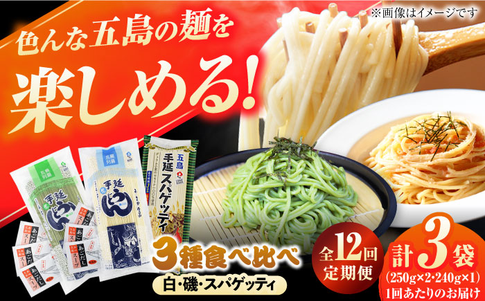 【12回定期便】五島の麺 3種食べ比べ（白/磯/スパゲッティ）（あごだしスープ付） 五島市/五島あすなろ会うまか食品[PAS054] 飛魚 スープ 細麺 乾麺 手延べうどん セット