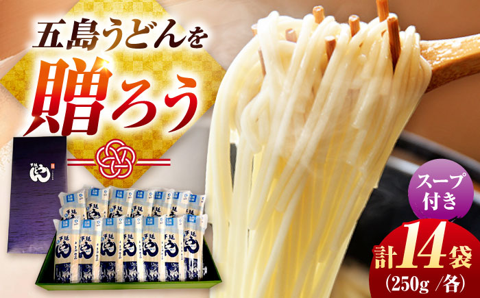 【ギフト】五島うどん 白14袋（あごだしスープ付） 五島市/五島あすなろ会うまか食品[PAS055]あごだし スープ 細麺 乾麺 手延べうどん セット