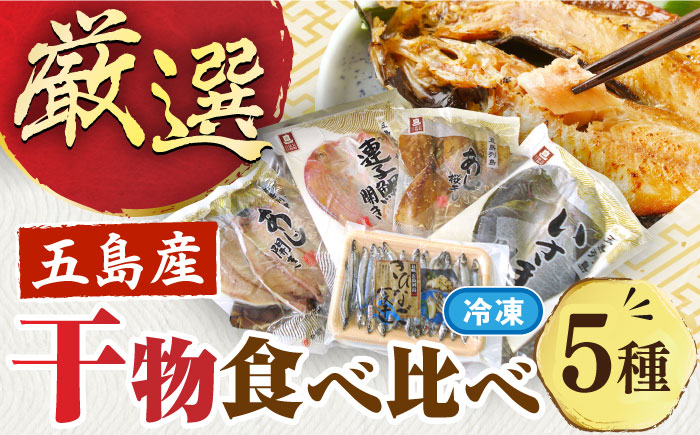 長崎俵物干物5種 五島市/奈留町漁業協同組合[PAT003]  五島列島 奈留の恵み 一夜干し みりん干し 開き 冷凍 あじ いさき 鯛 きびなご 長崎俵物 長崎 俵物 ひものセット