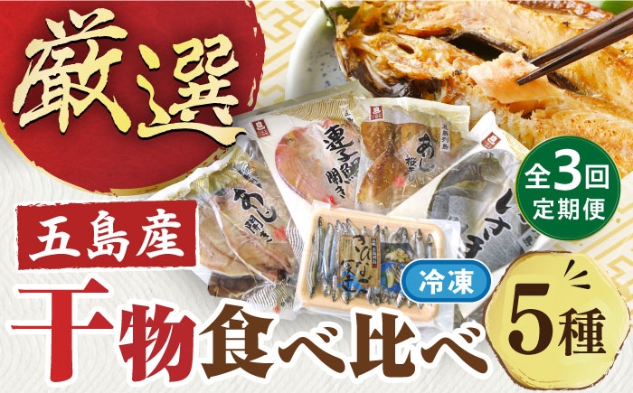 【3回定期便】長崎俵物干物5種五島市/奈留町漁業協同組合[PAT005]  五島列島 奈留の恵み 一夜干し みりん干し 開き 冷凍 あじ いさき 鯛 きびなご 長崎俵物 長崎 俵物 ひもの 定期便セット
