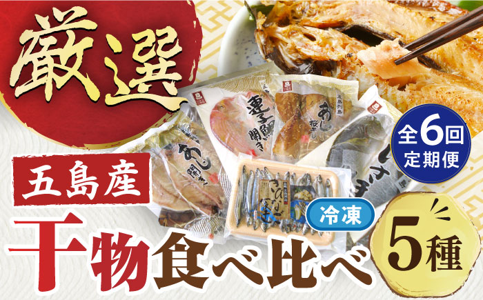 【6回定期便】長崎俵物干物5種 五島市/奈留町漁業協同組合[PAT007]  五島列島 奈留の恵み 一夜干し みりん干し 開き 冷凍 あじ いさき 鯛 きびなご 長崎俵物 長崎 俵物 ひもの 定期便セット