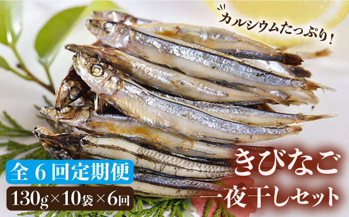 【6回定期便】五島列島 きびなご一夜干し1.3kg（130g×10袋） 五島市/奈留町漁業協同組合[PAT008]  きびなご 干物 干物セット 人気 魚 ひもの 冷凍 ギフト 大容量 定期便