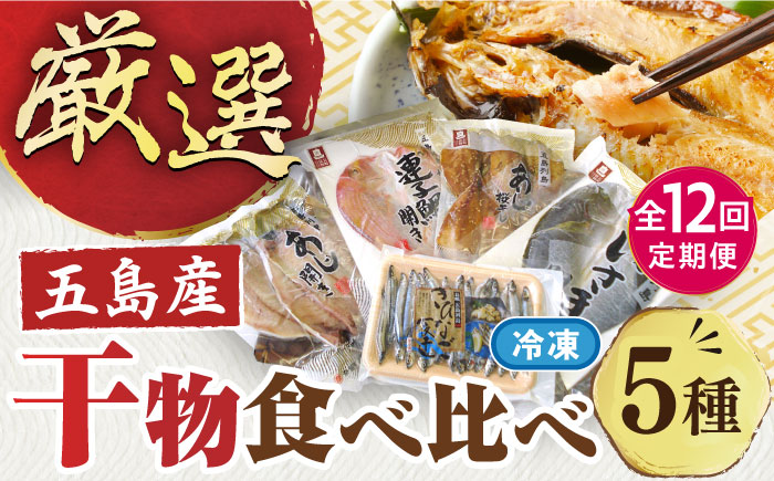 【12回定期便】長崎俵物干物5種 五島市/奈留町漁業協同組合[PAT009]  五島列島 奈留の恵み 一夜干し みりん干し 開き 冷凍 あじ いさき 鯛 きびなご 長崎俵物 長崎 俵物 ひもの 定期便セット
