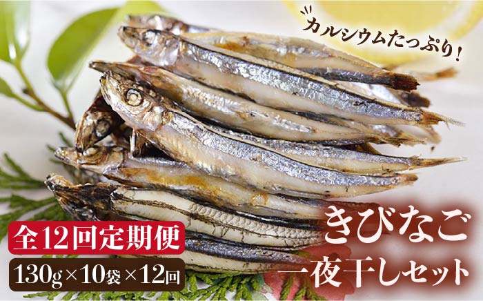 【12回定期便】五島列島 きびなご一夜干し1.3kg（130g×10袋） 五島市/奈留町漁業協同組合[PAT010]  きびなご 干物 干物セット 人気 魚 ひもの 冷凍 ギフト 大容量 定期便