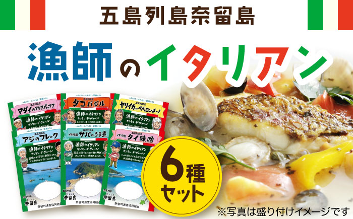 漁師のイタリアン6種 五島市/奈留町漁業協同組合[PAT011]  惣菜 セット 魚 おかず 常温保存 レトルト ペペロンチーノ レトルト食品 人気 常温セット