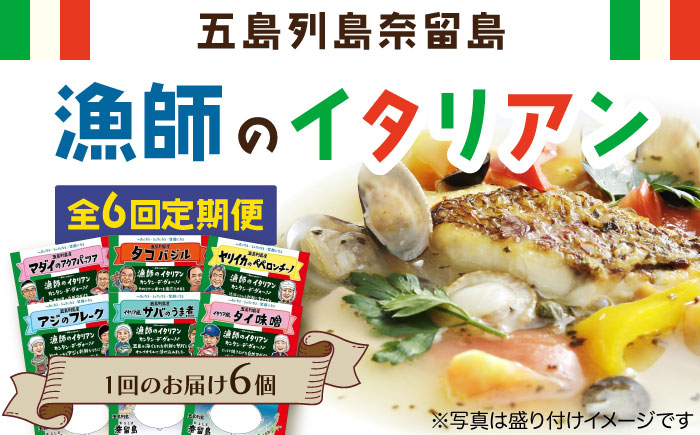 【6回定期便】漁師のイタリアン6種 五島市/奈留町漁業協同組合[PAT013]  惣菜 セット 魚 おかず 常温保存 レトルト ペペロンチーノ レトルト食品 人気 常温 定期便セット