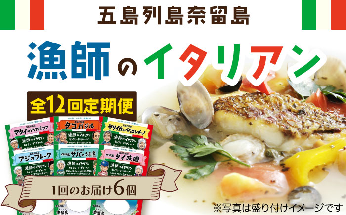 【12回定期便】漁師のイタリアン6種 五島市/奈留町漁業協同組合[PAT014]  惣菜 セット 魚 おかず 常温保存 レトルト ペペロンチーノ レトルト食品 人気 常温 定期便セット