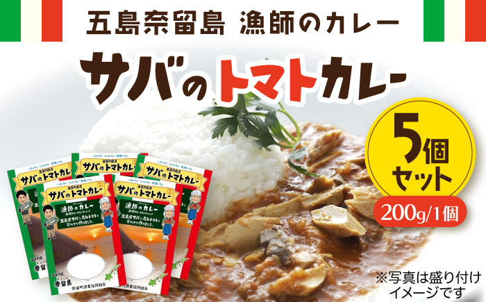 漁師のカレー サバのトマトカレー5個 五島市/奈留町漁業協同組合[PAT015]  カレー トマトカレー かれー トマト レトルトカレー レトルト食品 人気 常温セット