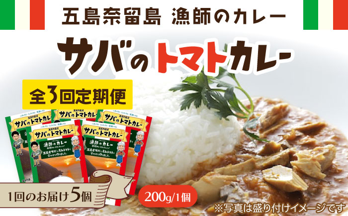【3回定期便】漁師のカレー サバのトマトカレー5個 五島市/奈留町漁業協同組合[PAT016]  カレー トマトカレー かれー トマト レトルトカレー レトルト食品 人気 常温 定期便セット