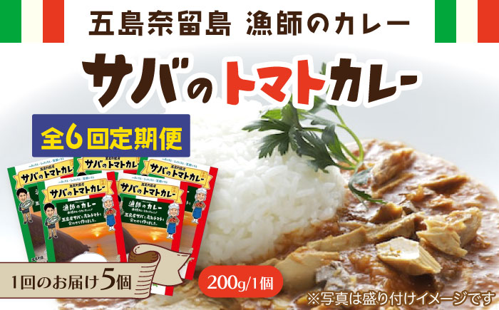 【6回定期便】漁師のカレー サバのトマトカレー5個 五島市/奈留町漁業協同組合[PAT017]  カレー トマトカレー かれー トマト レトルトカレー レトルト食品 人気 常温 定期便セット
