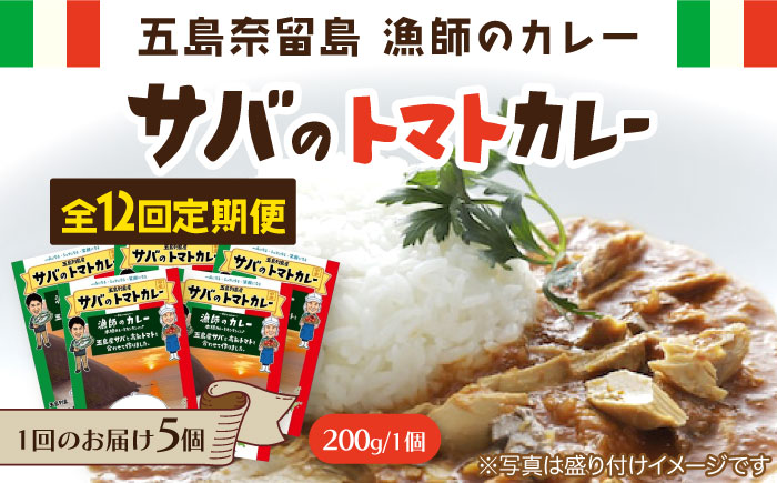 【12回定期便】漁師のカレー サバのトマトカレー5個 五島市/奈留町漁業協同組合[PAT018]  カレー トマトカレー かれー トマト レトルトカレー レトルト食品 人気 常温 定期便セット