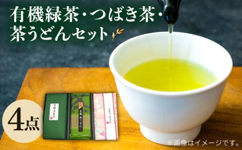 7日程度発送）【安心・安全！】有機緑茶・つばき茶・茶うどん4点セット【グリーンティ五島】[PAV003]