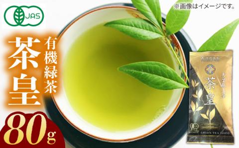 7日程度発送）【安心・安全！有機JAS認定】有機緑茶 茶皇 80g【グリーンティ五島】[PAV006]
