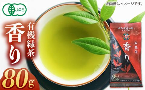 【安心・安全！有機JAS認定】有機緑茶 香り 80g 【グリーンティ五島】[PAV008]